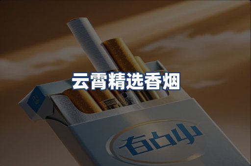 云霄精选香烟